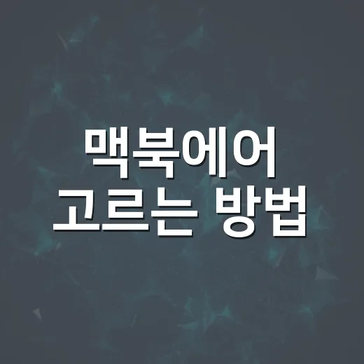 맥북에어 고르는 방법, 문서·파일 작업 많은 사람은 이렇게 보면 쉽습니다 - 요약