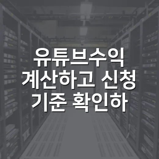 유튜브수익 계산하고 신청 기준 확인하는 방법 - 요약