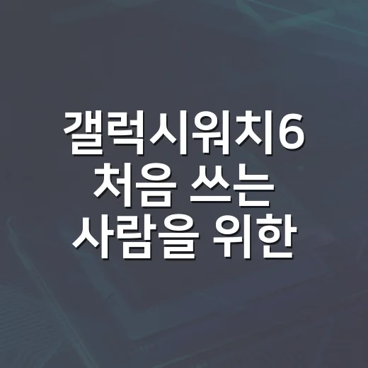 갤럭시워치6 처음 쓰는 사람을 위한 설정 방법: 알림, 배터리, 백업까지 이렇게 맞추기 - 요약