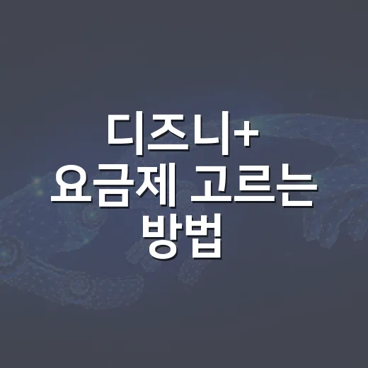 디즈니+ 요금제 고르는 방법, 9,900원과 13,900원 중 뭐가 맞을까 - 요약