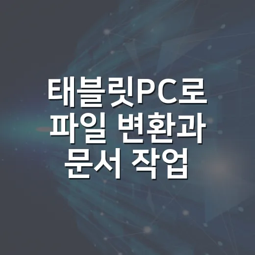 태블릿PC로 파일 변환과 문서 작업 빠르게 끝내는 방법 - 요약