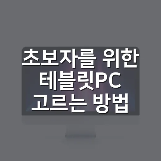 초보자를 위한 테블릿PC 고르는 방법: 문서 작업 기준으로 이렇게 보면 됩니다 - 요약