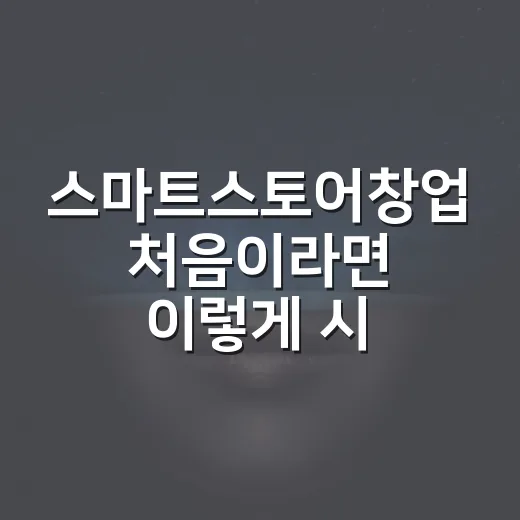스마트스토어창업 처음이라면 이렇게 시작하는 방법 - 요약