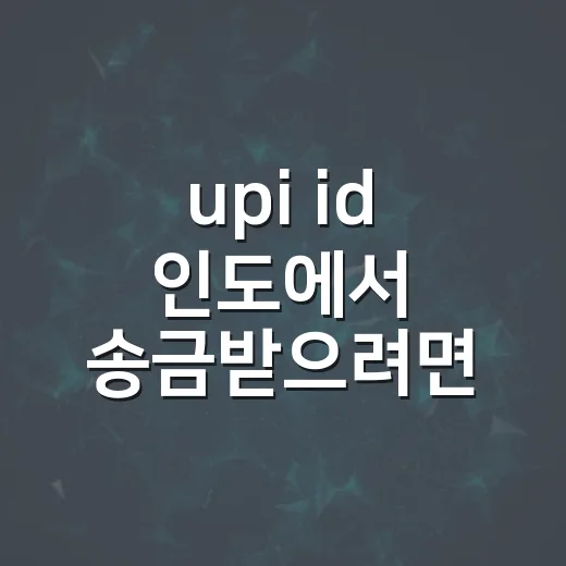 upi id 인도에서 송금받으려면 이렇게 확인하면 됩니다 - 요약