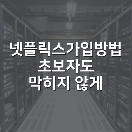 넷플릭스가입방법 초보자도 막히지 않게 진행하는 방법 - 요약