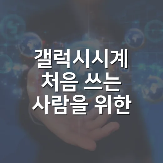 갤럭시시계 처음 쓰는 사람을 위한 설정 방법 - 요약