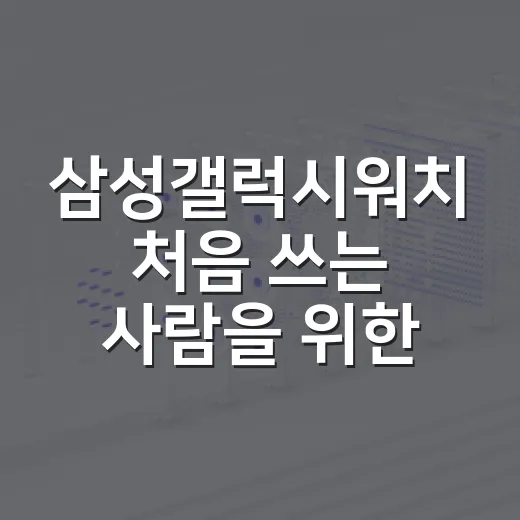 삼성갤럭시워치 처음 쓰는 사람을 위한 설정 방법 - 요약