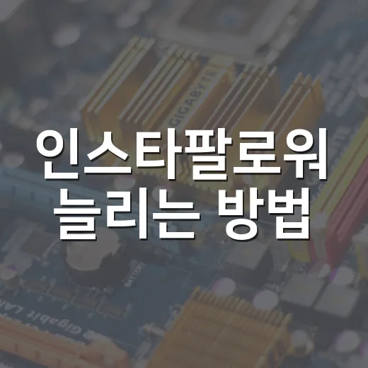 인스타팔로워 늘리는 방법, 무료 도구로 계정 점검부터 콘텐츠 루틴까지 잡기 - 요약