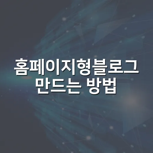 홈페이지형블로그 만드는 방법, 처음 세팅할 때 이렇게 잡으면 편합니다 - 요약