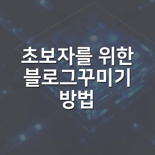 초보자를 위한 블로그꾸미기 방법, 복잡한 디자인 없이 보기 좋게 바꾸는 순서 - 요약