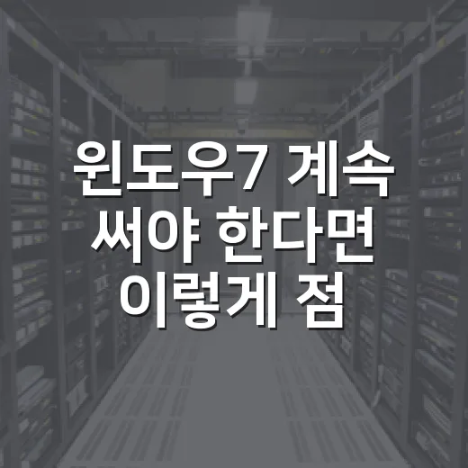 윈도우7 계속 써야 한다면 이렇게 점검하는 방법