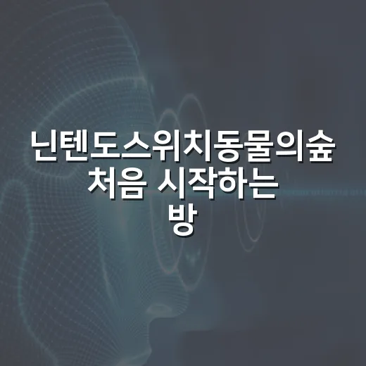 닌텐도스위치동물의숲 처음 시작하는 방법, 초보가 덜 헤매는 세팅 순서 - 요약