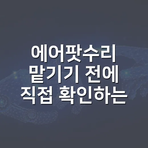 에어팟수리 맡기기 전에 직접 확인하는 방법 - 요약
