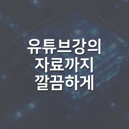 유튜브강의 자료까지 깔끔하게 저장하는 방법 - 요약