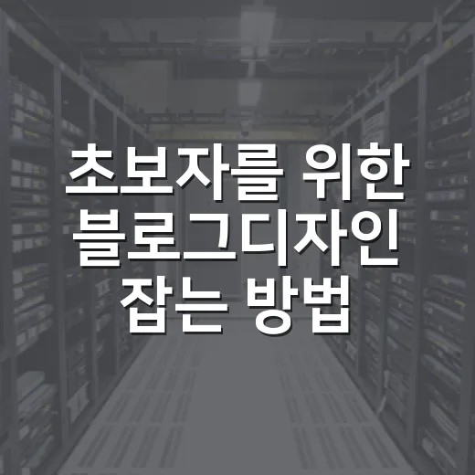 초보자를 위한 블로그디자인 잡는 방법, 글이 먼저 읽히게 만드는 기본값 - 요약