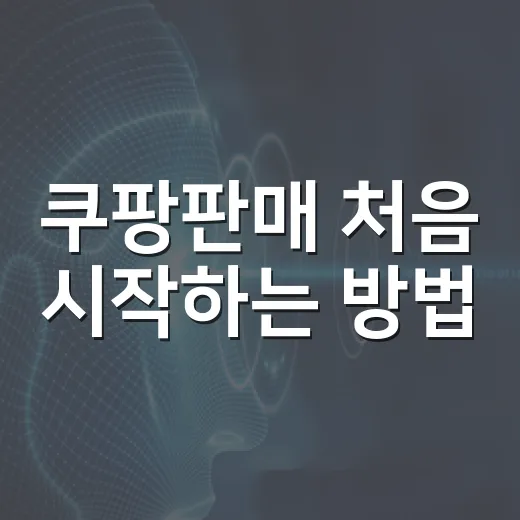 쿠팡판매 처음 시작하는 방법, 상품 등록 전 꼭 챙길 것들 - 요약