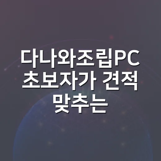 다나와조립PC 초보자가 견적 맞추는 방법, 옵션에서 덜 헤매려면 이렇게 - 요약
