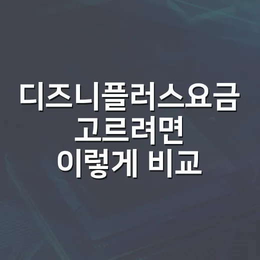 디즈니플러스요금 고르려면 이렇게 비교하면 됩니다 - 요약