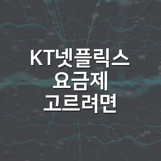 KT넷플릭스 요금제 고르려면 이렇게 확인하면 됩니다 - 요약