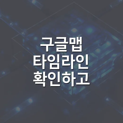 구글맵 타임라인 확인하고 백업까지 해두는 방법 - 요약