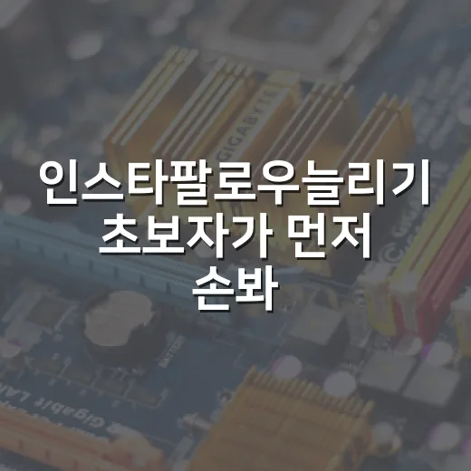 인스타팔로우늘리기 초보자가 먼저 손봐야 할 5가지 방법 - 요약