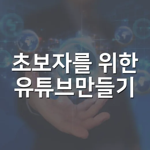 초보자를 위한 유튜브만들기, 무료 도구로 채널 준비하는 방법 - 요약