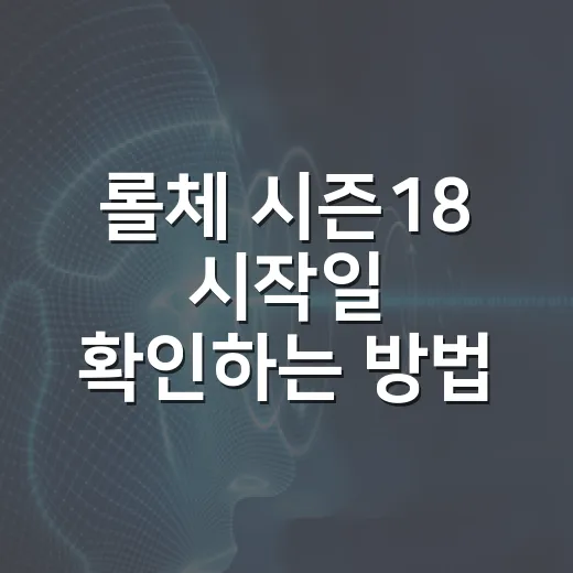 롤체 시즌18 시작일 확인하는 방법, PC와 모바일은 이렇게 보면 됩니다
