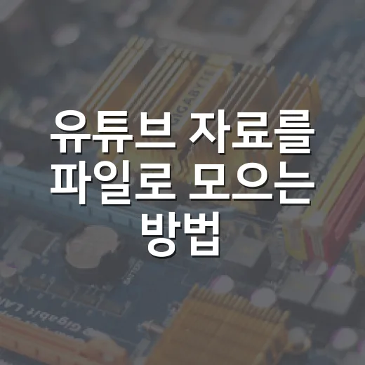 유튜브 자료를 파일로 모으는 방법: 링크, 자막, 캡처까지 깔끔하게 - 요약