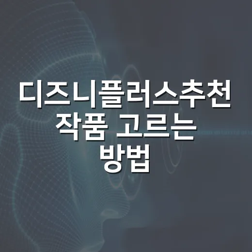 디즈니플러스추천 작품 고르는 방법: 시간 없을 때 실패 줄이는 리스트 - 요약
