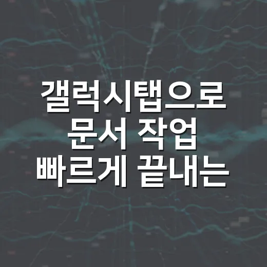 갤럭시탭으로 문서 작업 빠르게 끝내는 방법 - 요약