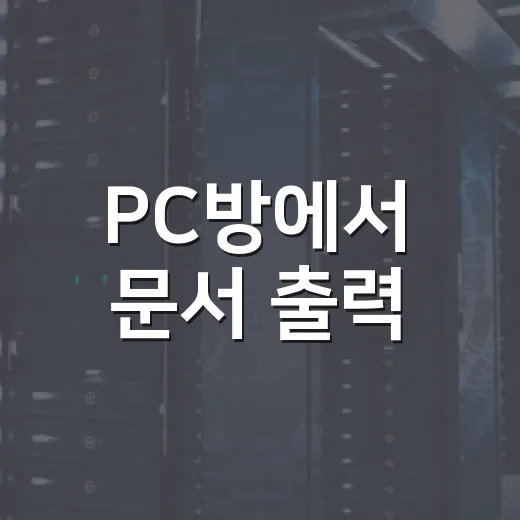 PC방에서 문서 출력·파일 변환·스캔하려면 이렇게 하면 편합니다 - 요약
