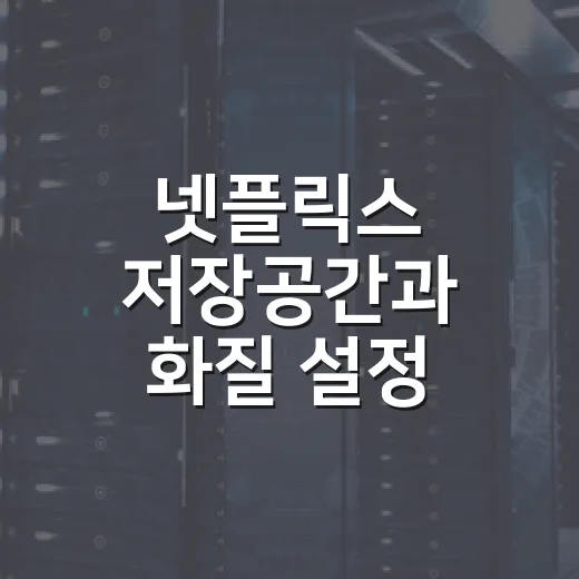 넷플릭스 저장공간과 화질 설정 깔끔하게 관리하는 방법 - 요약