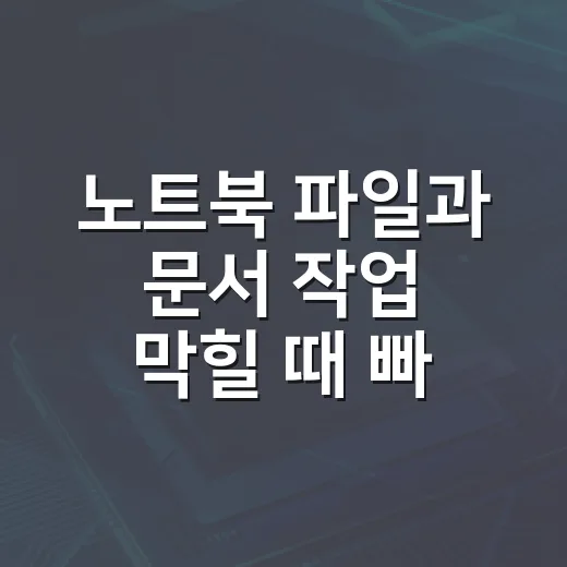 노트북 파일과 문서 작업 막힐 때 빠르게 처리하는 방법 - 요약