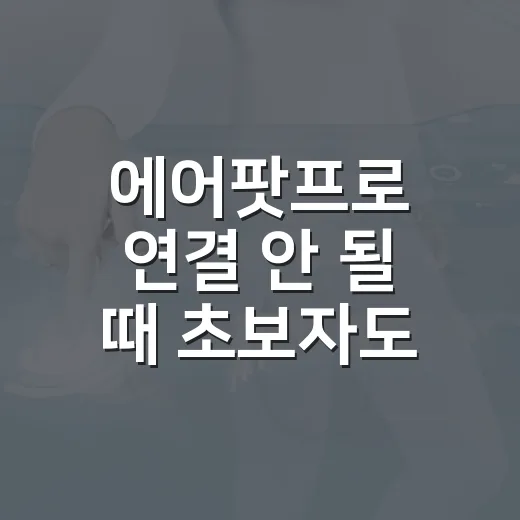 에어팟프로 연결 안 될 때 초보자도 바로 고치는 방법 - 요약
