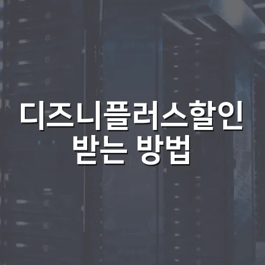 디즈니플러스할인 받는 방법, 연간권·통신사·번들 중 뭐가 제일 나을까 - 요약