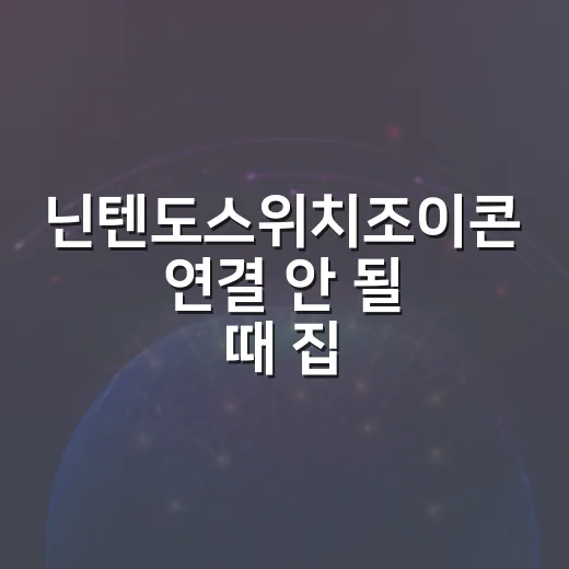 닌텐도스위치조이콘 연결 안 될 때 집에서 해결하는 방법 - 요약
