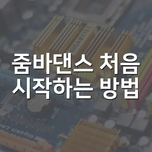 줌바댄스 처음 시작하는 방법, 집에서도 헷갈리지 않게 준비하기 - 요약