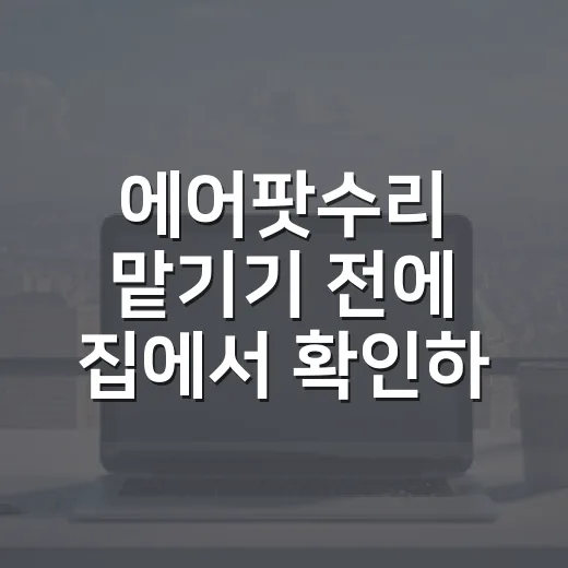 에어팟수리 맡기기 전에 집에서 확인하는 방법 - 요약