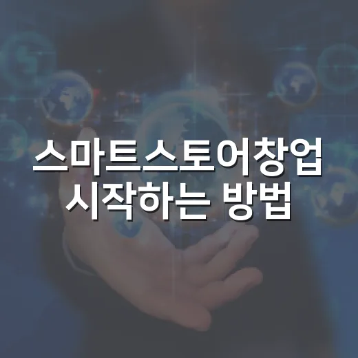 스마트스토어창업 시작하는 방법, 초보자가 먼저 준비할 것들 - 요약