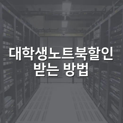 대학생노트북할인 받는 방법, 학생 인증부터 장바구니 비교까지