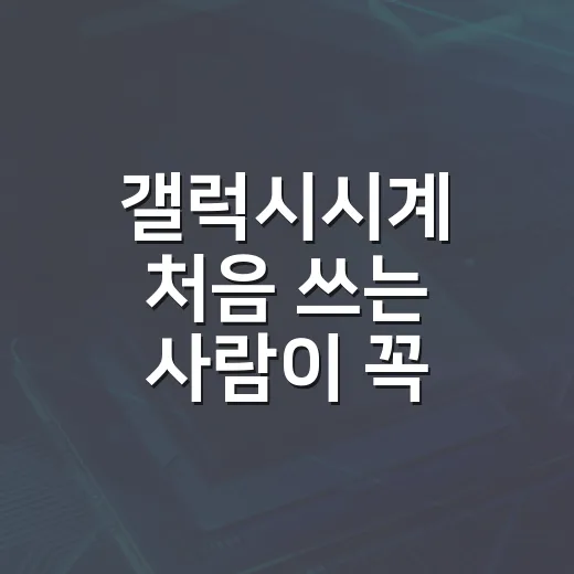 갤럭시시계 처음 쓰는 사람이 꼭 맞춰야 할 설정 방법 - 요약