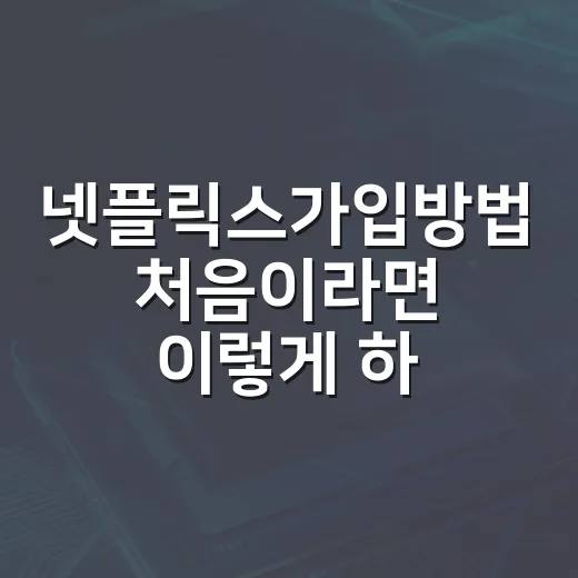 넷플릭스가입방법 처음이라면 이렇게 하면 덜 헤맵니다 - 요약