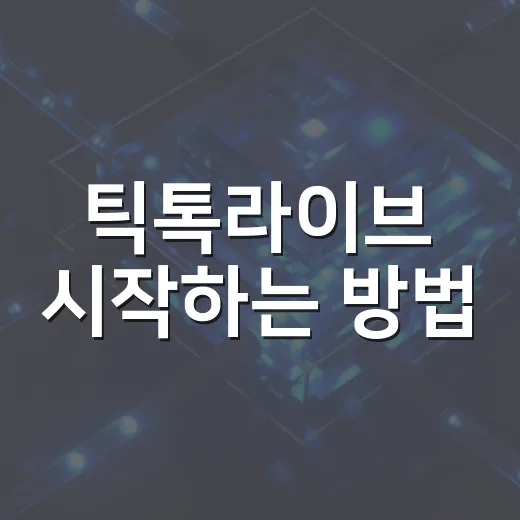 틱톡라이브 시작하는 방법, 조건부터 화면 설정까지 막히는 부분만 빠르게 잡기 - 요약