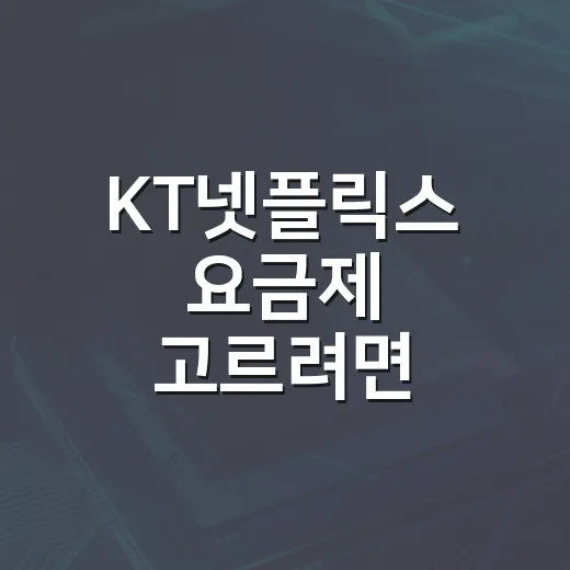 KT넷플릭스 요금제 고르려면 이렇게 비교하세요 - 요약