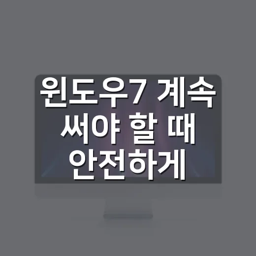 윈도우7 계속 써야 할 때 안전하게 버티는 방법 - 요약