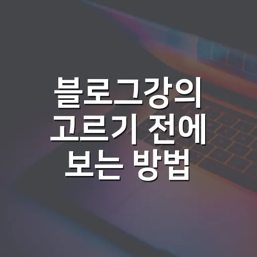 블로그강의 고르기 전에 보는 방법: 초보자가 시간 낭비 줄이는 기준 - 요약