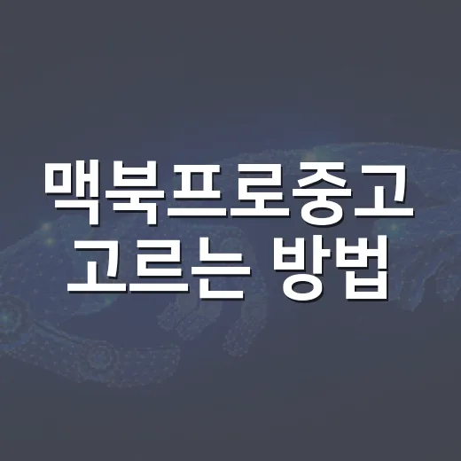 맥북프로중고 고르는 방법, 배터리부터 가격까지 초보자도 실수 줄이는 체크리스트 - 요약