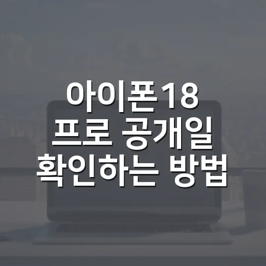 아이폰18 프로 공개일 확인하는 방법, 일반형 제외설까지 이렇게 보면 됩니다 - 요약
