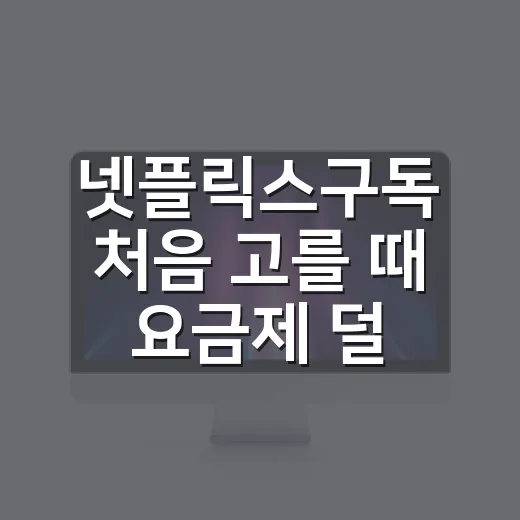 넷플릭스구독 처음 고를 때 요금제 덜 헷갈리는 방법 - 요약