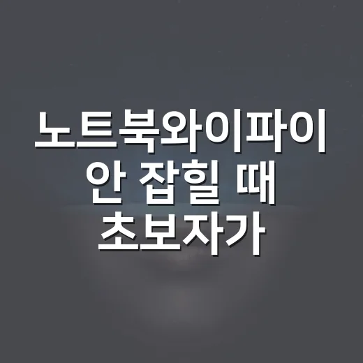 노트북와이파이 안 잡힐 때 초보자가 바로 확인하는 방법 - 요약